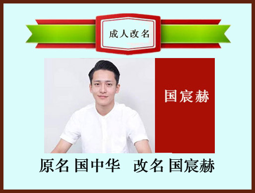 國中華改名國宸赫好名伴好運(yùn).長春成人改名.長春寶寶起名.風(fēng)水.擇日