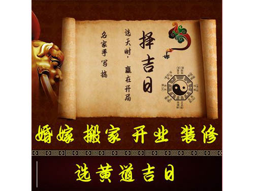 擇日.擇時.生子擇日.結(jié)婚擇日.搬家擇日.開業(yè)擇日.吉祥擇日