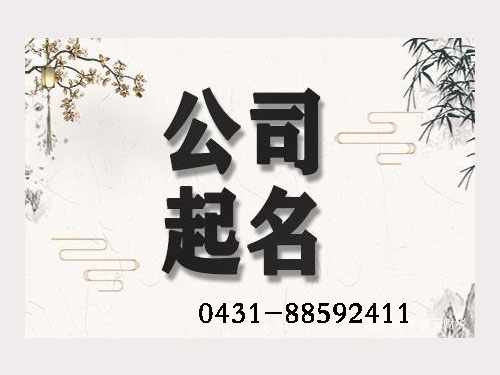 醫(yī)療器械公司起名，藥店公司起名，商鋪公司起名