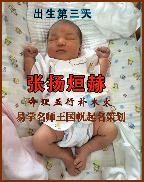 長(zhǎng)春寶寶起名張揚(yáng)烜赫五行補(bǔ)木火，易學(xué)起名，長(zhǎng)春起名好聽