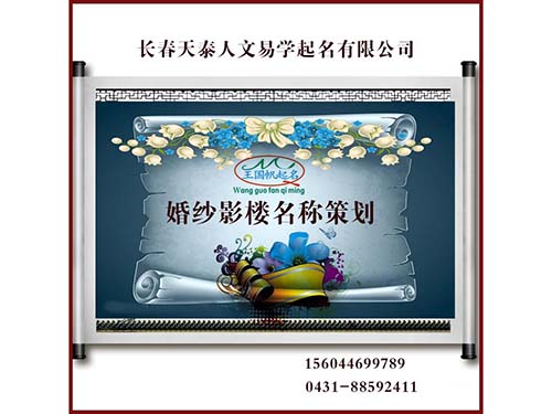 41類產(chǎn)品商標(biāo)注冊.長春起名.長春商標(biāo)注冊.長春風(fēng)水.改名.擇日.預(yù)測. 　　