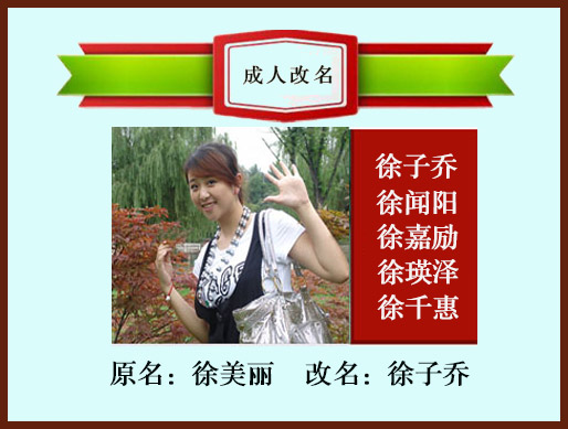 成人改名徐子喬起名 風(fēng)水 擇日 預(yù)測長春起名大師