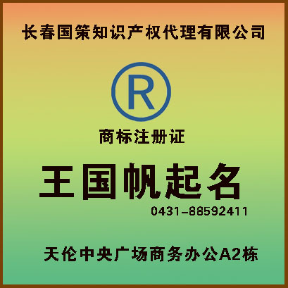 王國帆起名 商標(biāo)注冊證有效期10年，商標(biāo)起名注冊原則，