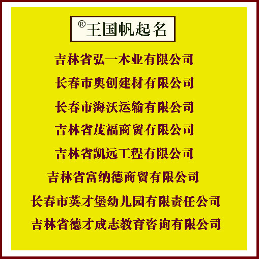 長春市英才堡幼兒園有限責(zé)任公司，幼兒園起名，建筑公司起名，電梯公司起名，建材公司起名