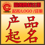 　公司起名財(cái)運(yùn)數(shù)理吉利.長(zhǎng)春商標(biāo)注冊(cè).商標(biāo)起名.產(chǎn)品起名.長(zhǎng)春公司起名　