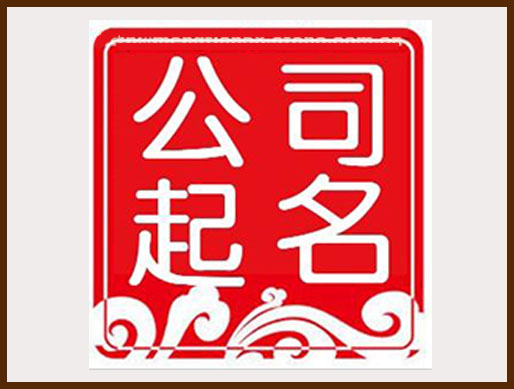 企業(yè)名稱案例，公司起名，產(chǎn)品起名，商標(biāo)起名，商標(biāo)注冊(cè)